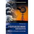 russische bücher: Баландин Р. - Управление климатом. Призрак глобального потепления
