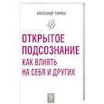 russische bücher: Свияш Александр Григорьевич - Открытое подсознание. Как влиять на себя и других
