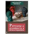 russische bücher: Купитц Габи,Брентрал Мартин - Ритуалы и духовность в психотерапии