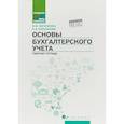 russische bücher: Богаченко Вера Михайловна, Кириллова Нина Александровна - Основы бухгалтерского учета. Рабочая тетрадь