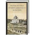 russische bücher: священномученик Серафим (Чиганов) - Краткая летопись Серафимо-Дивеевского монастыря