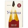 russische bücher: Тара Вестовер - Ученица. Предать, чтобы обрести себя