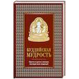 russische bücher: Елена Леонтьева - Буддийская мудрость. Притчи и цитаты великих мастеров всех традиций
