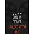 russische bücher: Сидни Люмет - Как делается кино