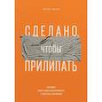 russische bücher: Чип Хиз, Дэн Хиз - Сделано, чтобы прилипать. Почему одни идеи выживают, а другие умирают
