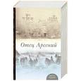 russische bücher: Воробьев Владимир - Отец Арсений