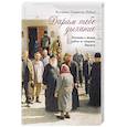 russische bücher: Игумения Евпраксия (Инбер) - Дарим тебе дыхание: Рассказы о жизни рядом