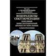 russische bücher: Халиков Р. Р., Белокобыльский А., Левицкий В. - Водоразделы секуляризации. Западный цивилизационный проект и глобальные альтернативы