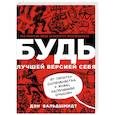 russische bücher: Дэн Вальдшмидт - БУДЬ лучшей версией себя. Как обычные люди становятся выдающимися