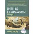 russische bücher: Фрейд Зигмунд - Введение в психоанализ. Лекции