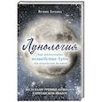 russische bücher: Ясмин Боланд - Лунология. Как использовать волшебство Луны для исполнения желаний