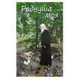 russische bücher: Ильюнина Л.А. - Роднуша моя