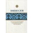 russische bücher:  - Именослов. Кто твой небесный покровитель