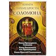 russische bücher:  - Книги премудрости Соломона
