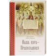 Наша вера – православная