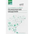 russische bücher: Столяренко Людмила Дмитриевна - Психология общения. Учебник для колледжей