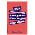 Как разговаривать с кем угодно,когда угодно и где угодно