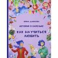 russische bücher: Данилова Ирина Семеновна - История о Капельке. Как научиться любить