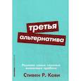 russische bücher: Кови С. - Третья альтернатива. Решение самых сложных жизненных проблем
