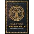 russische bücher: Крючкова Ольга Евгеньевна - Магия северных богов. Девять миров Иггдрасиля