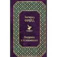 russische bücher: Зигмунд Фрейд - Введение в психоанализ. Лекции