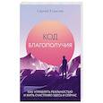 russische bücher: Сергей Ковалев - Код благополучия. Как управлять реальностью и жить счастливо здесь и сейчас