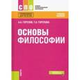 russische bücher: Горелова Татьяна Анатольевна - Основы философии (СПО). Учебное пособие