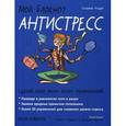 russische bücher: Андре Сильвия - Мой блокнот. Антистресс