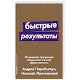 russische bücher: Парабеллум А.,Мрочковский Н. - Быстрые результаты:10-дневная программа повышения личной эффективности