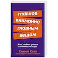 russische bücher: Кови С. - Главное внимание главным вещам:Жить,любить,учиться и оставить наследие