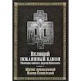 russische bücher: Святитель Андрей, архиепископ Критский - Великий покаянный канон. Творение святого Андрея Критского, читаемый в понедельник, вторник, среду