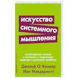 Искусство системного мышления.Необходимые знания о системах и творческом подходе к решению проблем