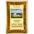 russische bücher:  - Православный календарь Святые земли Смоленской