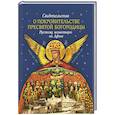 russische bücher:  - Свидетельства о покровительстве Пресвятой Богородицы