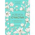 russische bücher: Андре К. - Азбука счастья. Не забывайте быть счастливыми