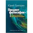 russische bücher: Григорян Юрий Христофорович - Предмет философии - качественные преобразования