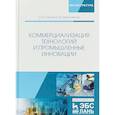russische bücher: Путилов Александр Валентинович - Коммерциализация технологий и промышленные инновации