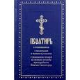 russische bücher:  - Псалтирь с толкованием, с молитвами о живых