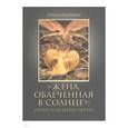 russische bücher: Кудрявцева Катерина Георгиевна - Жена облеченная в солнце: происхождение образа