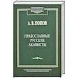 russische bücher: Попов Алексей Васильевич - Православные русские акафисты