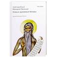 russische bücher: Макарий Великий, преподобный - Новые духовные беседы. Преподобный Макарий Великий