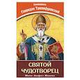 russische bücher:  - Святой Чудотворец Святитель Спиридон Тримифунтский
