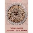 russische bücher: Крючкова Ольга Евгеньевна - Тайная магия славянских богов и духов