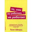 То, как мы работаем, - не работает. Проверенные способы управления жизненной энергией
