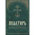 russische bücher:  - Псалтирь Крупным шрифтом