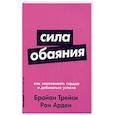 russische bücher: Трейси Б.,Арден Р. - Сила обаяния. Как завоевывать сердца и добиваться успеха