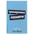 russische bücher: Фрай Р. - Тренировка памяти. Экспресс-курс
