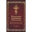 russische bücher:  - Молитвослов православный крупным шрифтом