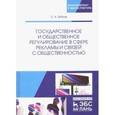 russische bücher: Зубков Сергей Александрович - Государственное и общественное регулирование в сфере рекламы и связей с общественностью. Уч. пособие
