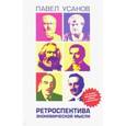 russische bücher:  - Ретроспектива экономической мысли. От Древней Греции до современности